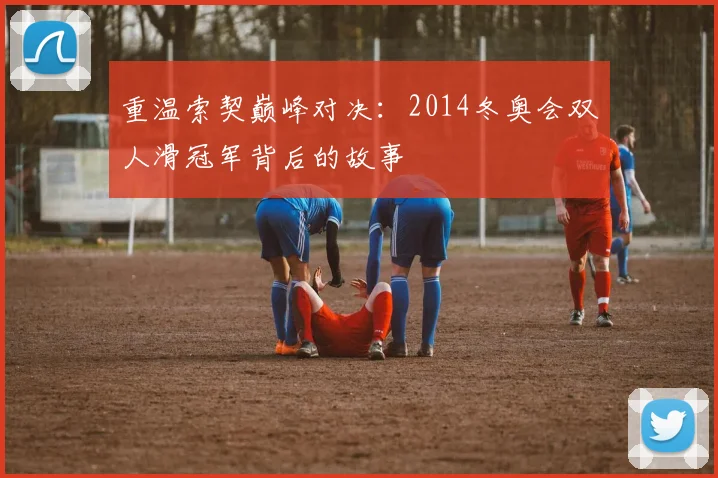 重温索契巅峰对决：2014冬奥会双人滑冠军背后的故事