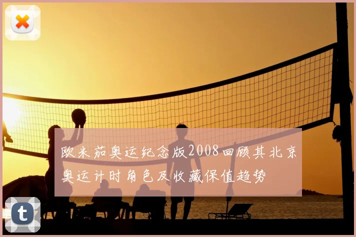 欧米茄奥运纪念版2008回顾其北京奥运计时角色及收藏保值趋势